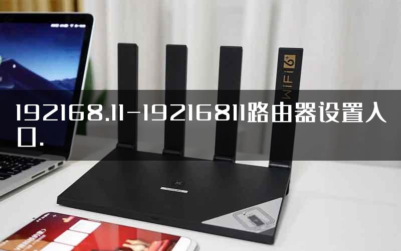 192168.11-19216811路由器设置入口.