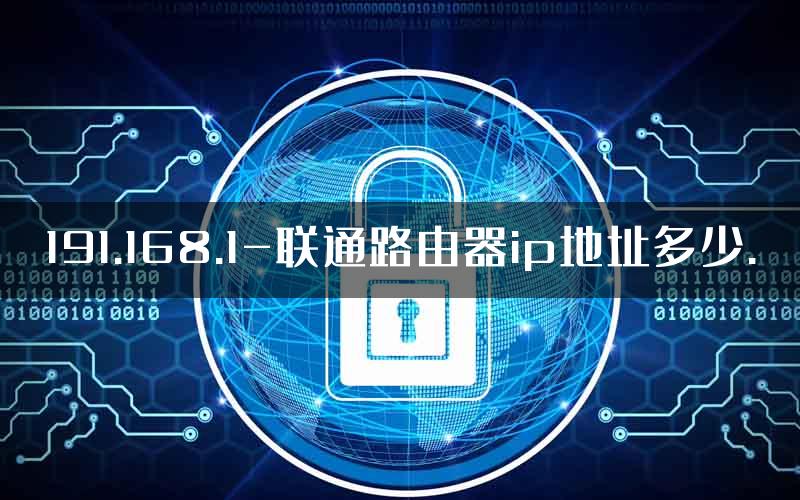 191.168.1-联通路由器ip地址多少.