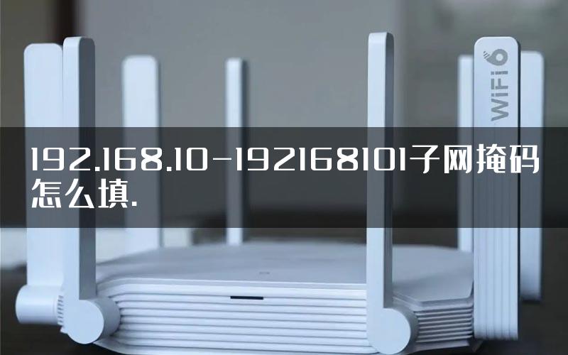 192.168.10-192168101子网掩码怎么填.