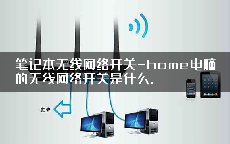 笔记本无线网络开关-home电脑的无线网络开关是什么.