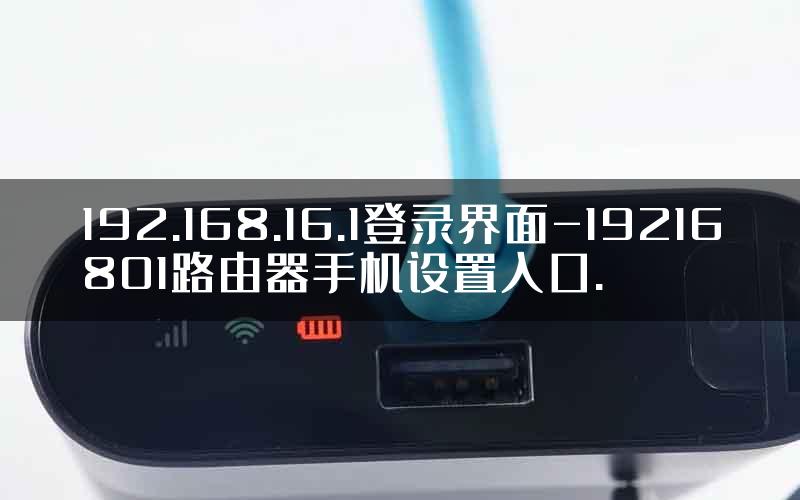 192.168.16.1登录界面-19216801路由器手机设置入口.
