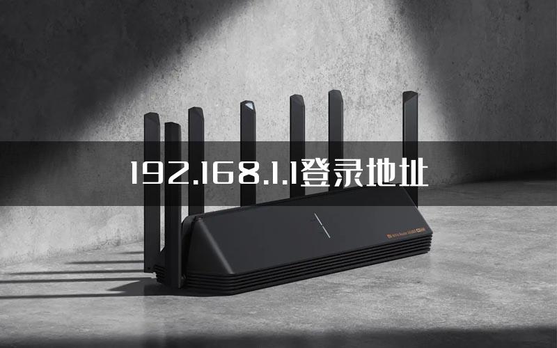 192.168.1.1登录地址