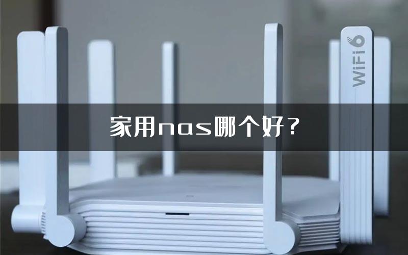 家用nas哪个好？