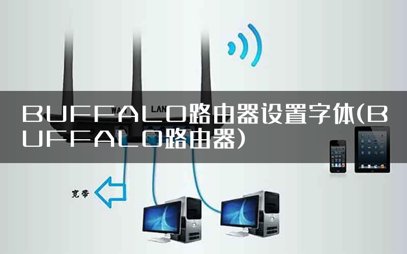 BUFFALO路由器设置字体(BUFFALO路由器)