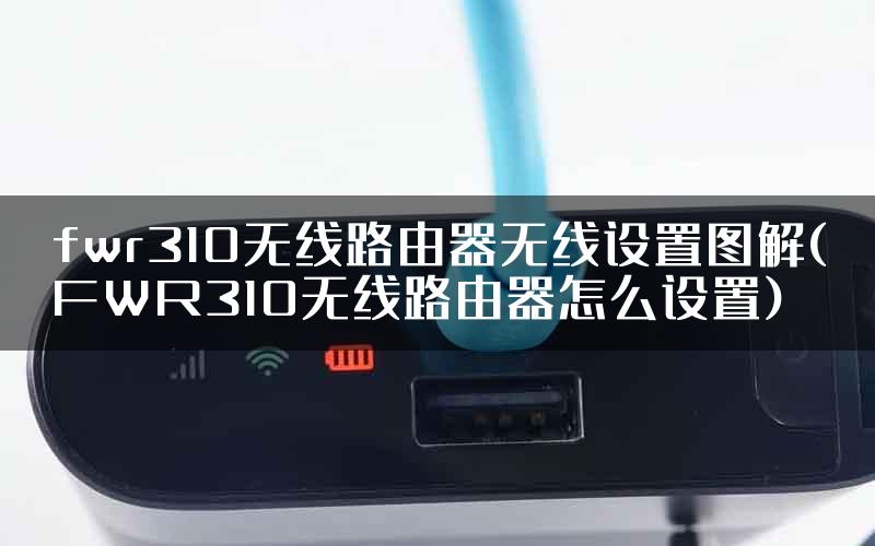 fwr310无线路由器无线设置图解(FWR310无线路由器怎么设置)