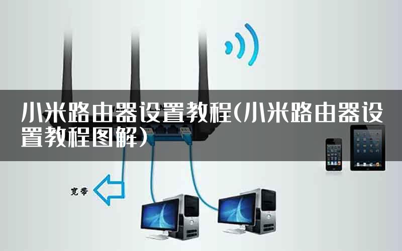 小米路由器设置教程(小米路由器设置教程图解)