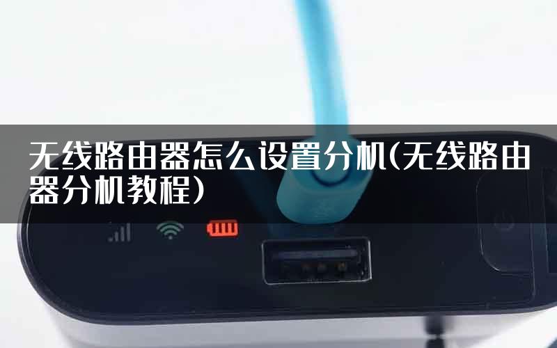 无线路由器怎么设置分机(无线路由器分机教程)