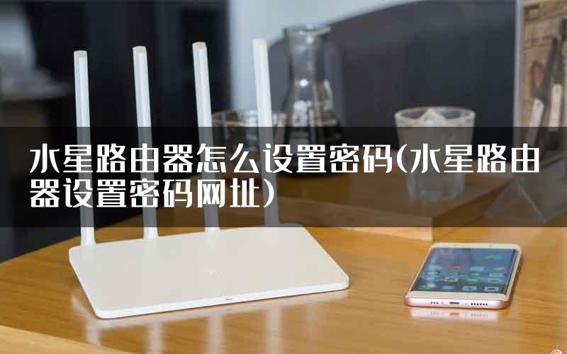 水星路由器怎么设置密码(水星路由器设置密码网址)