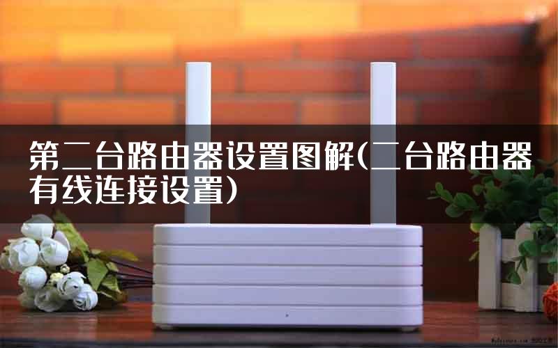第二台路由器设置图解(二台路由器有线连接设置)