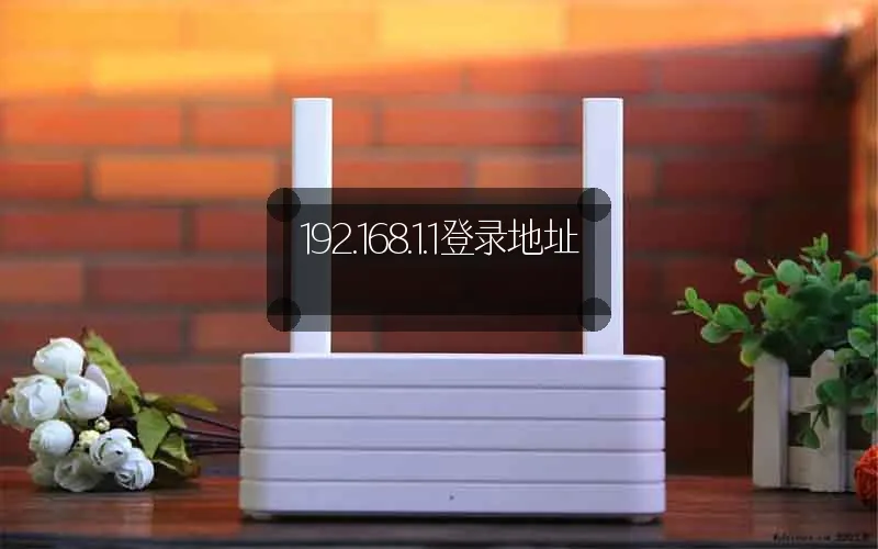 192.168.1.1登录地址