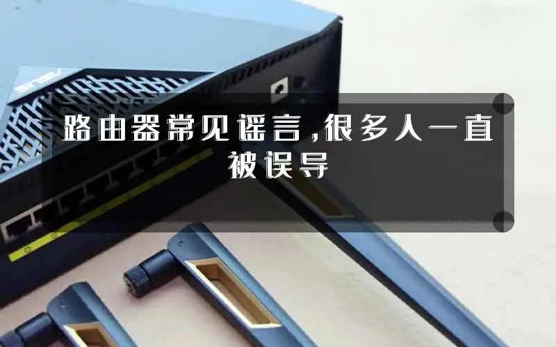 路由器常见谣言，很多人一直被误导
