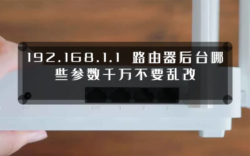 192.168.1.1 路由器后台哪些参数千万不要乱改