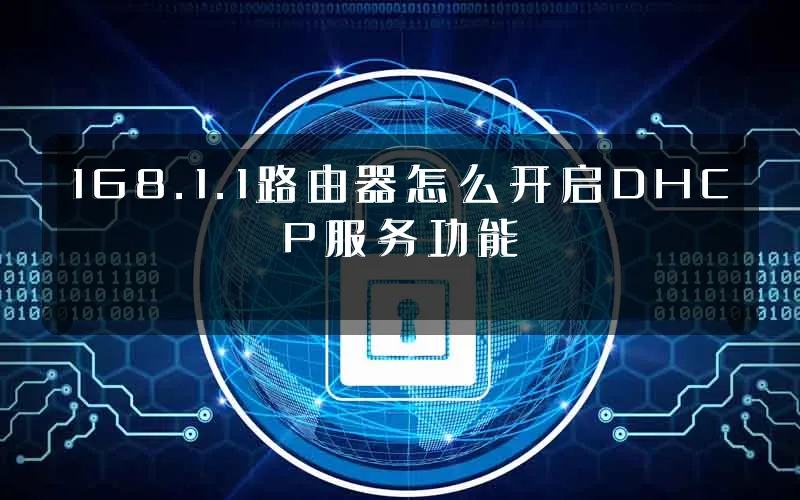 168.1.1路由器怎么开启DHCP服务功能