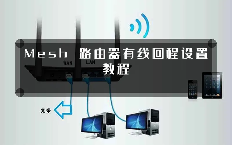 Mesh 路由器有线回程设置教程