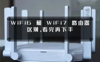 WiFi6 和 WiFi7 路由器区别,看完再下手
