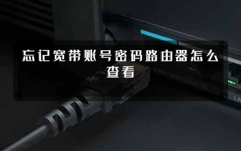 忘记宽带账号密码路由器怎么查看