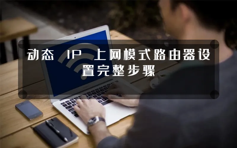 动态 IP 上网模式路由器设置完整步骤