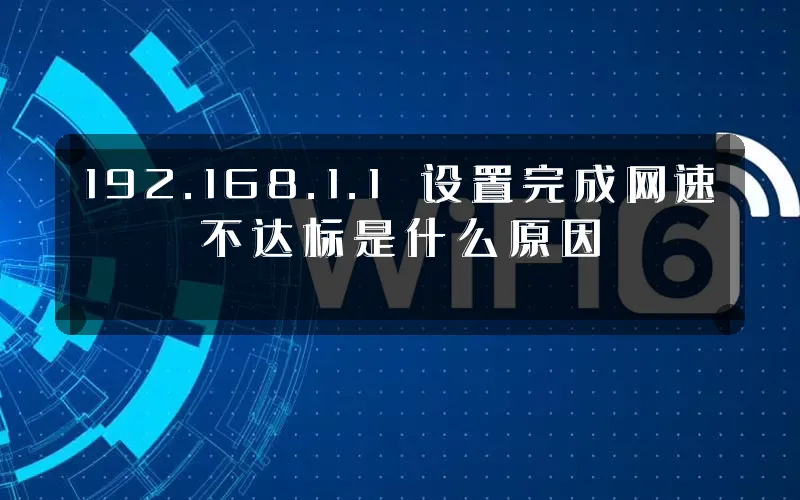 192.168.1.1 设置完成网速不达标是什么原因