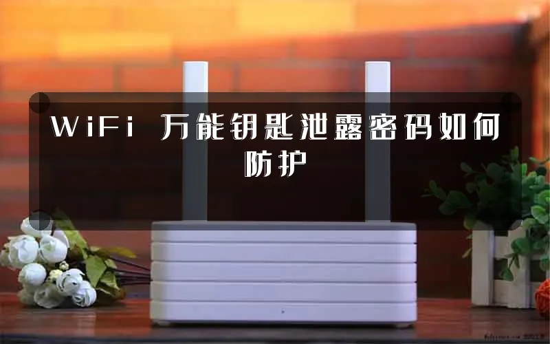 WiFi 万能钥匙泄露密码如何防护