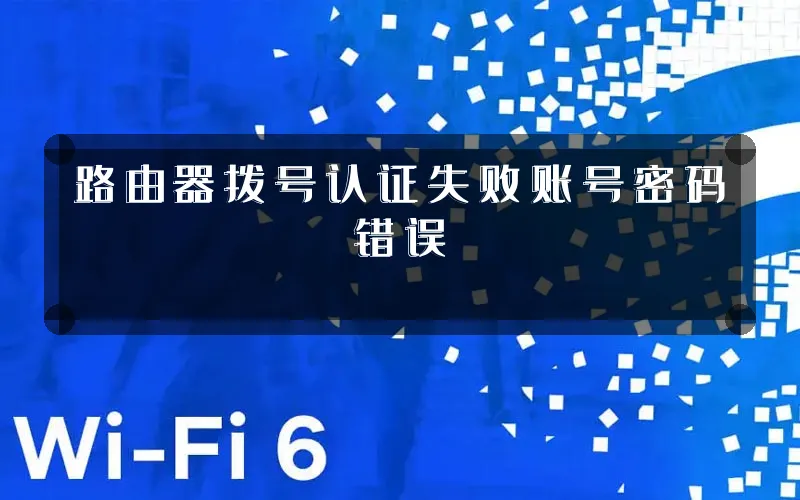 路由器拨号认证失败账号密码错误
