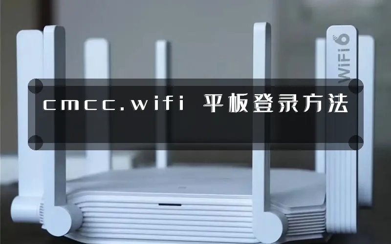 cmcc.wifi 平板登录方法