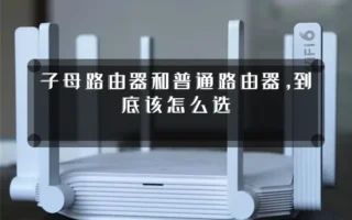 子母路由器和普通路由器,到底该怎么选