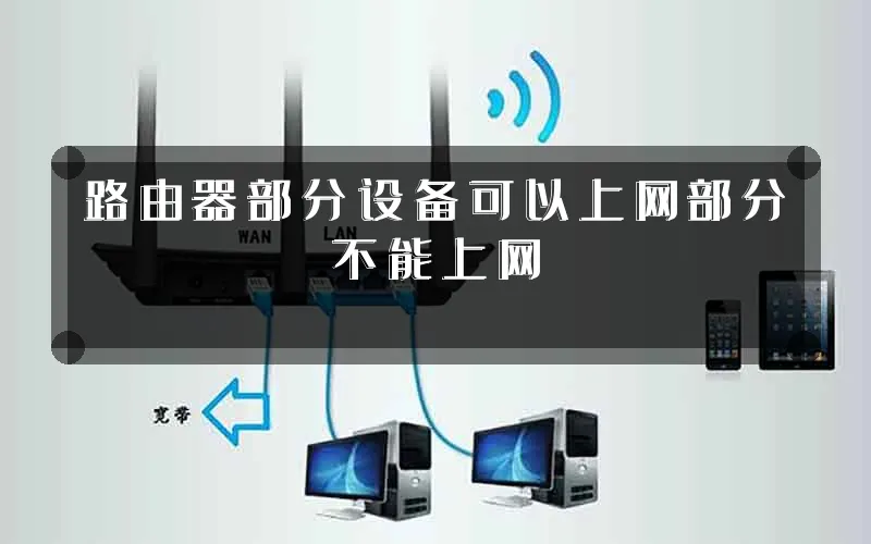 路由器部分设备可以上网部分不能上网