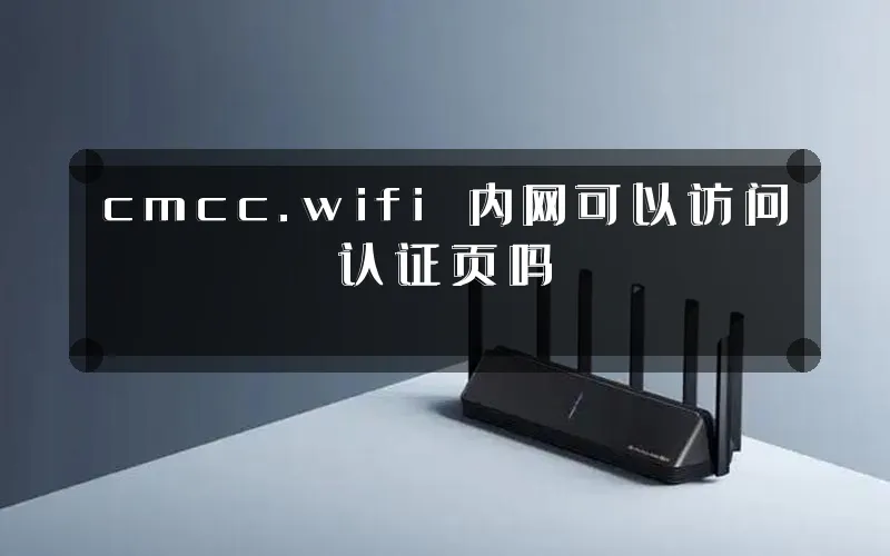 cmcc.wifi 内网可以访问认证页吗