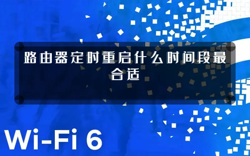 路由器定时重启什么时间段最合适