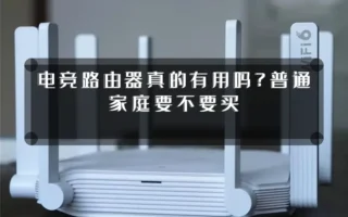 电竞路由器真的有用吗?普通家庭要不要买