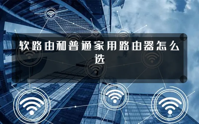软路由和普通家用路由器怎么选