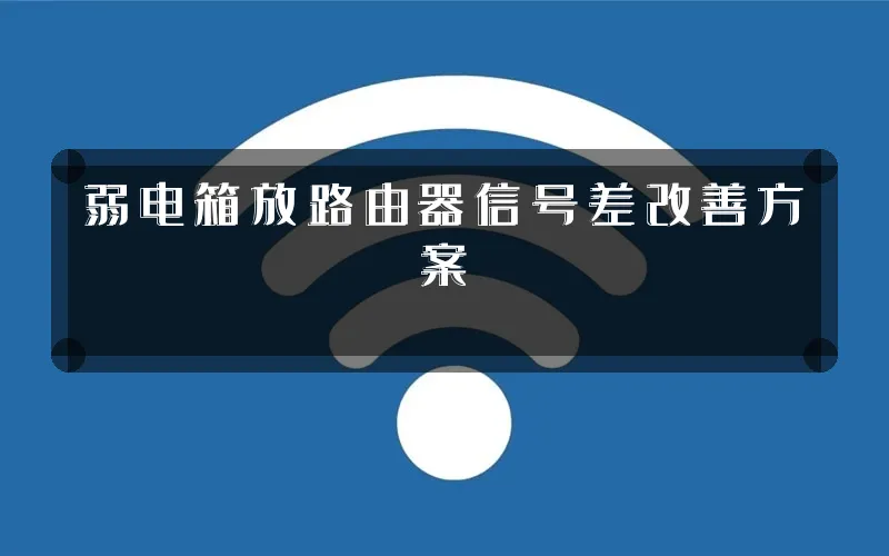 弱电箱放路由器信号差改善方案