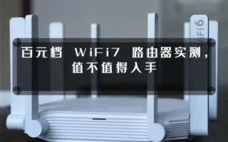 百元档 WiFi7 路由器实测，值不值得入手