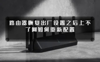 路由器恢复出厂设置之后上不了网如何重新配置