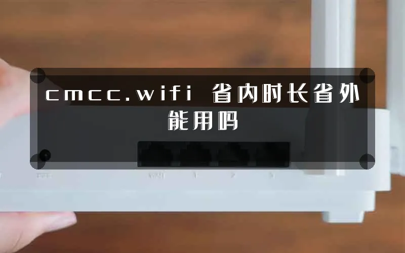 cmcc.wifi 省内时长省外能用吗