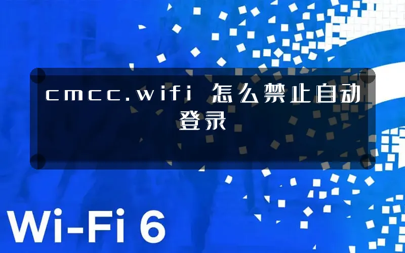 cmcc.wifi 怎么禁止自动登录