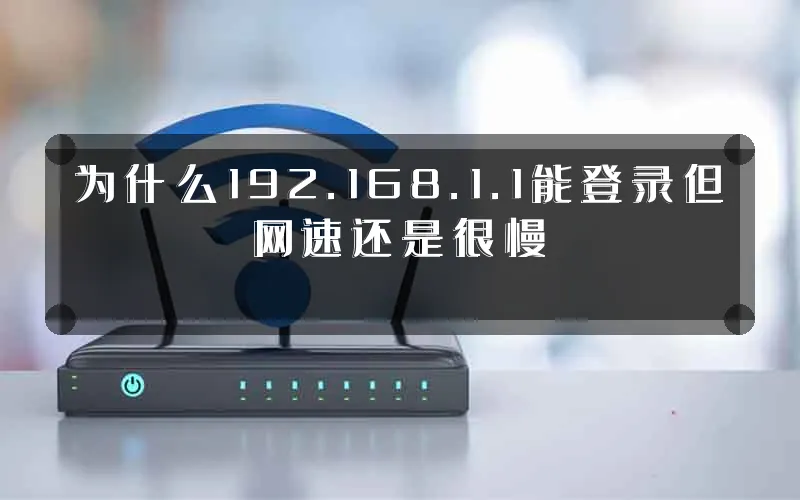 为什么192.168.1.1能登录但网速还是很慢