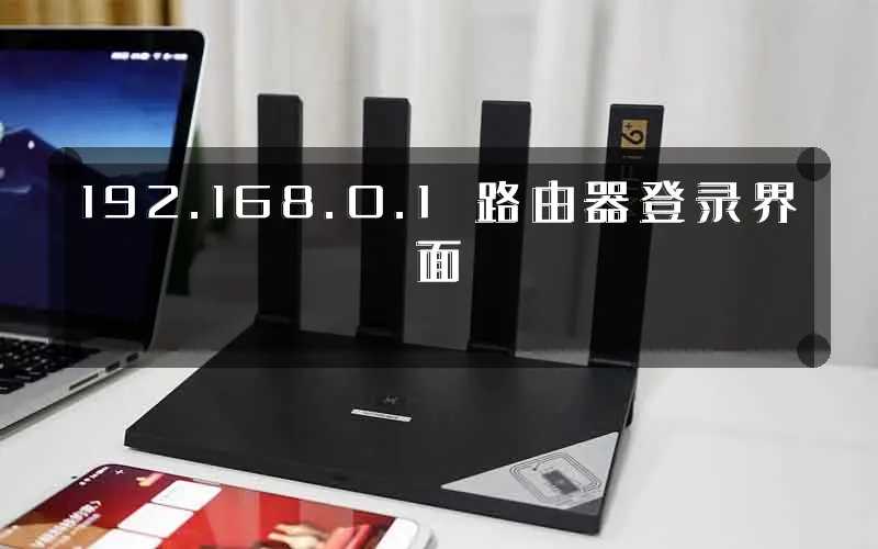 192.168.0.1 路由器登录界面