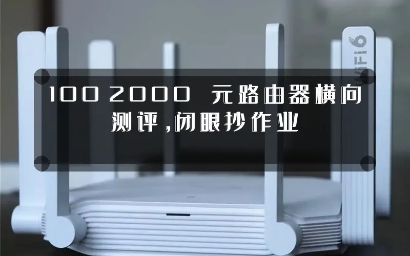 100‑2000 元路由器横向测评,闭眼抄作业