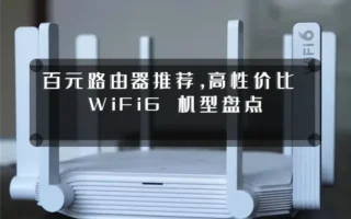 百元路由器推荐，高性价比 WiFi6 机型盘点