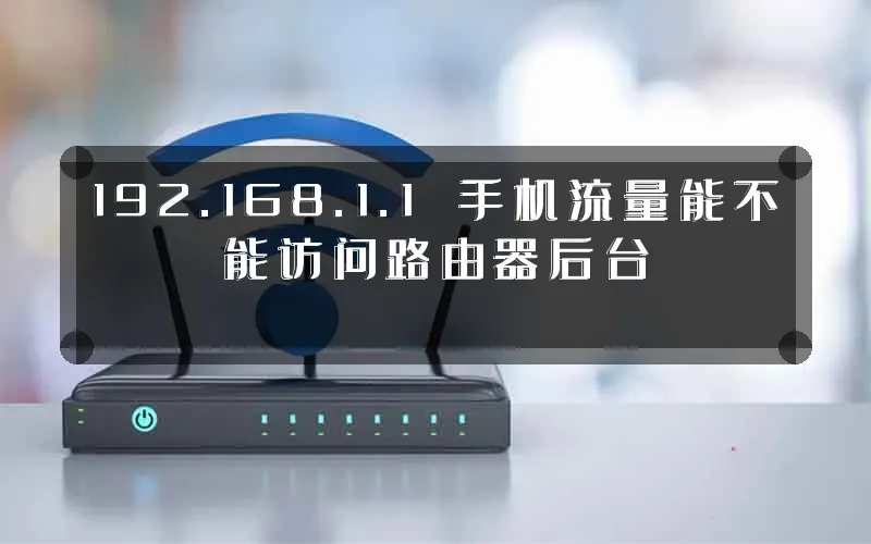 192.168.1.1 手机流量能不能访问路由器后台