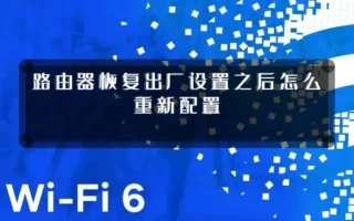 路由器恢复出厂设置之后怎么重新配置