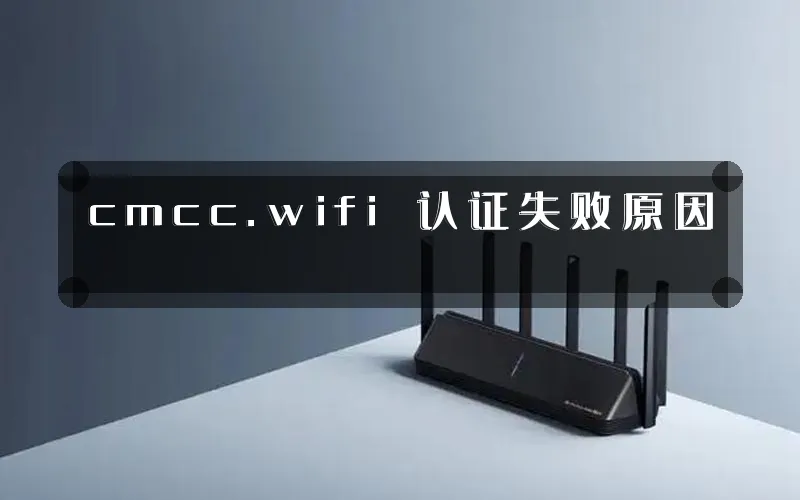 cmcc.wifi 认证失败原因