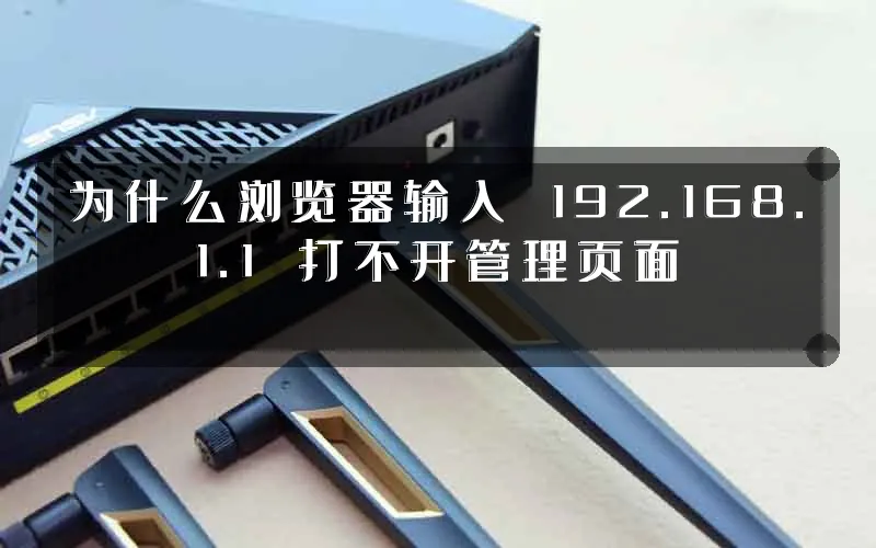 为什么浏览器输入 192.168.1.1 打不开管理页面
