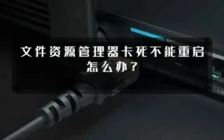 文件资源管理器卡死不能重启怎么办?