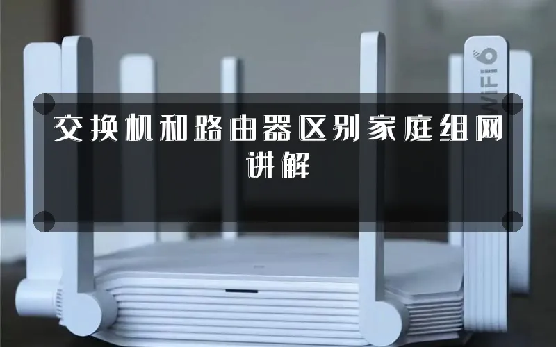 交换机和路由器区别家庭组网讲解