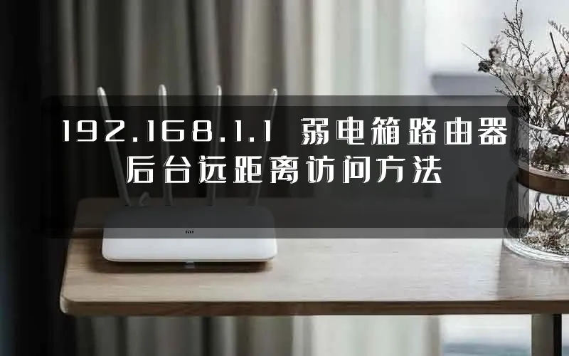 192.168.1.1 弱电箱路由器后台远距离访问方法
