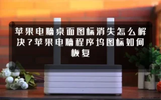 苹果电脑桌面图标消失怎么解决?苹果电脑程序坞图标如何恢复
