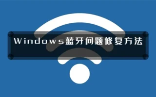 Windows蓝牙问题修复方法