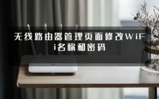 无线路由器管理页面修改WiFi名称和密码